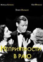 Неприємності в раю онлайн безкоштовно