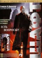 Шафт онлайн безкоштовно