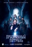 Примарний патруль онлайн безкоштовно