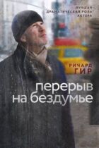 Перерва на бездумність онлайн безкоштовно