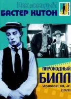 Пароплавний Білл онлайн безкоштовно