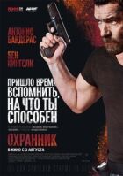 Охоронник онлайн безкоштовно