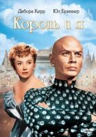 Король і я онлайн безкоштовно