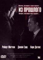 З минулого онлайн безкоштовно