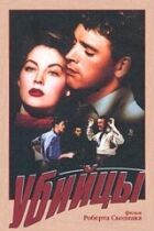 Вбивці онлайн безкоштовно