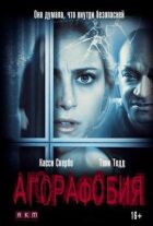 Агорафобія онлайн безкоштовно