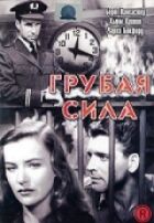 Груба сила онлайн безкоштовно