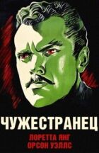 Чужоземець онлайн безкоштовно