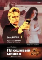 Плюшевий ведмедик онлайн безкоштовно