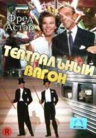 Театральний фургон онлайн безкоштовно