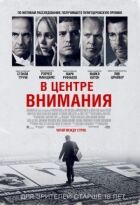 У центрі уваги онлайн безкоштовно