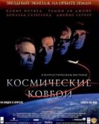 Космічні ковбої онлайн безкоштовно