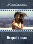 Відкрий очі онлайн безкоштовно