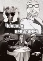 Людина-невидимка онлайн безкоштовно