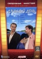 Довгий день онлайн безкоштовно