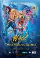 Клуб Вінкс: Таємниця морської безодні онлайн безкоштовно