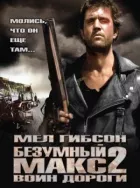 Божевільний Макс 2 онлайн безкоштовно