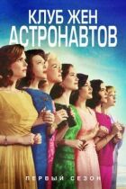 Клуб дружин астронавтів онлайн безкоштовно
