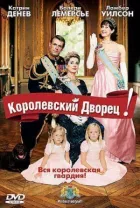 Королівський палац! онлайн безкоштовно