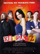 Клерки 2 онлайн безкоштовно