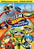 Hot Wheels: Початок пригод онлайн безкоштовно