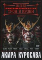 Трон в крови онлайн безкоштовно
