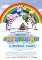 Улюбленці в пошуках веселки онлайн безкоштовно