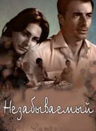 Незабутній онлайн безкоштовно