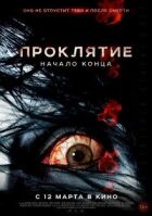Прокляття: Початок кінця онлайн безкоштовно