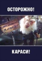 Обережно, карасі! онлайн безкоштовно