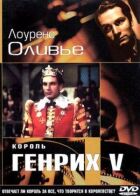 Король Генріх V онлайн безкоштовно