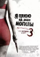 Я плюю на ваші могили 3 онлайн безкоштовно