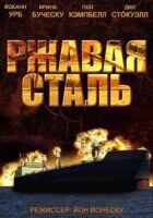 Іржава сталь онлайн безкоштовно