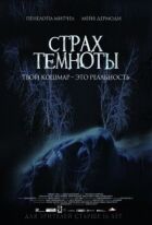 Страх темряви онлайн безкоштовно
