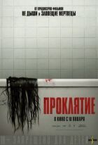 Прокляття онлайн безкоштовно
