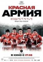 Червона армія онлайн безкоштовно