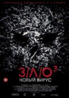 ЗЛО: Новий вірус онлайн безкоштовно