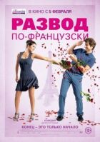 Розлучення по-французьки онлайн безкоштовно