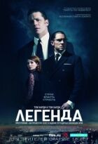 Легенда онлайн безкоштовно