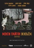 Monty Python Live (майже) онлайн безкоштовно