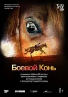 Бойовий кінь онлайн безкоштовно