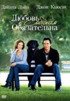 Любов до собак обов'язкова онлайн безкоштовно