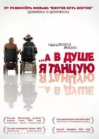 А в душі я танцюю онлайн безкоштовно