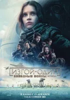 Ізгой-один: Зоряні війни. Історії онлайн безкоштовно