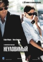 Невловимий онлайн безкоштовно