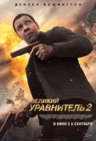 Великий зрівнювач 2 онлайн безкоштовно
