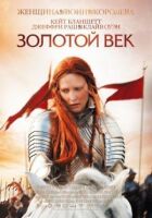 Золотий вік онлайн безкоштовно