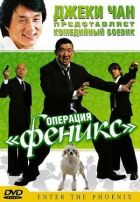 Операція "Фенікс" онлайн безкоштовно