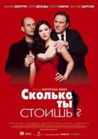 Скільки ти коштуєш? онлайн безкоштовно