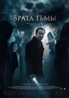 Врата темряви онлайн безкоштовно